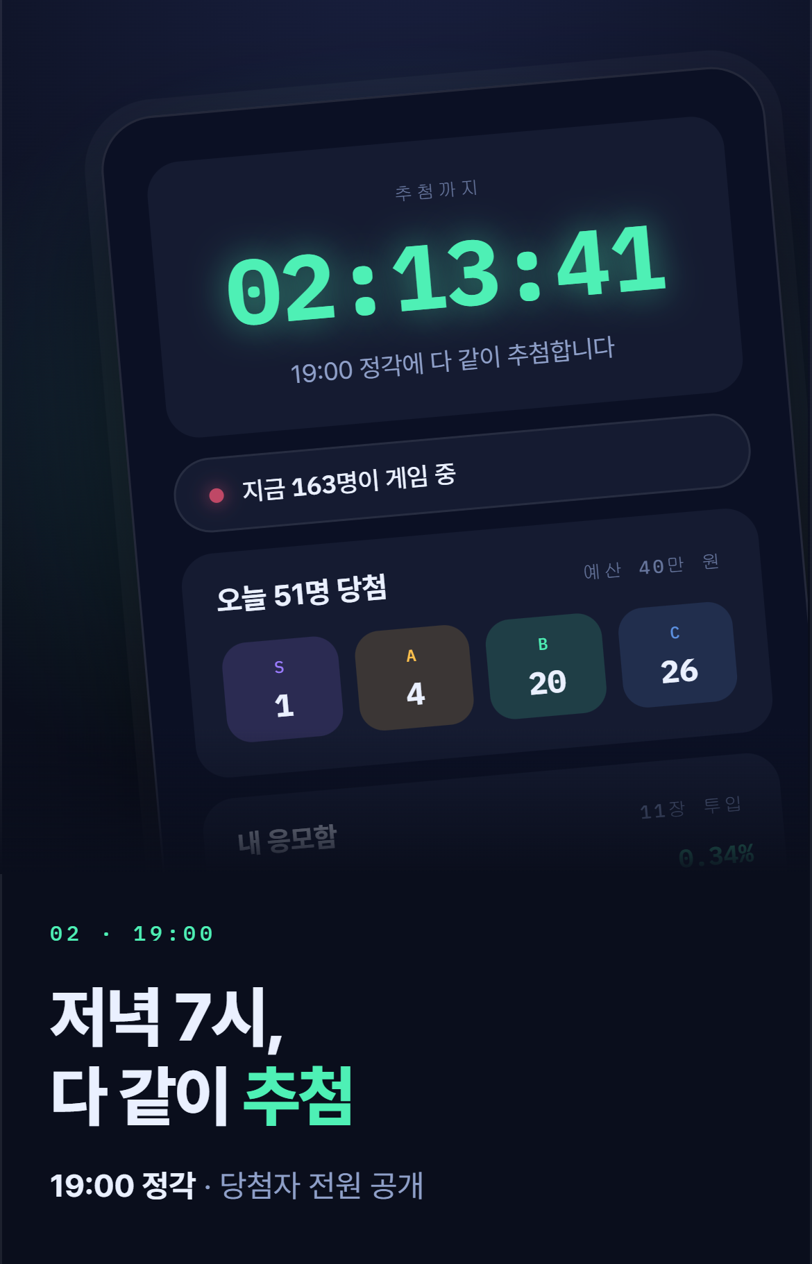 경품에 응모권을 거는 화면
